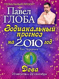 Купить Дева. Зодиакальный прогноз на 2010 год — Фото №1