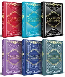 Купить Академия вампиров. Подарочный комплект: Последняя жертва. Оковы для призрака. Кровавые обещания. Поцелуй тьмы. Ледяной укус. Охотники и жертвы (комплект из 6 книг в футляре) — Фото №1