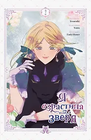 Купить Я взрастила зверя. Том 2 (Я растила дикого зверя / My Gently Raised Beast). Манхва — Фото №1