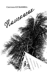 Купить Наискосок: сборник поэзии — Фото №1