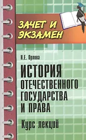 Купить История отечественного государства и права: курс лекций — Фото №1