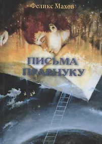 Купить Письма правнуку: воспоминания — Фото №1