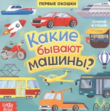 Купить Какие бывают машины? Книга с окошками — Фото №1