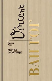 Купить Ван Гог. Мечта о солнце — Фото №1