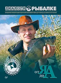 Купить Диалоги о рыбалке. От Я до А. — Фото №1