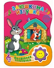 Купить ВОЛШЕБНАЯ КНОПОЧКА. ЗАЮШКИНА ИЗБУШКА — Фото №1