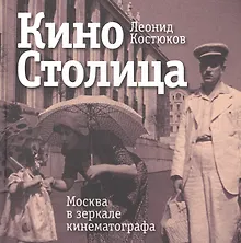 Купить КиноСтолица. Москва в зеркале кинематографа — Фото №1