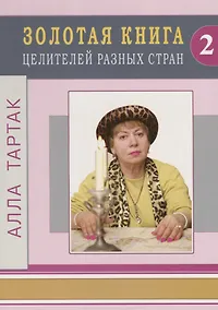 Купить Золотая книга целителей разных стран - 2 — Фото №1