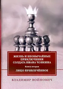 Купить Жизнь и необычайные приключения солдата Ивана Чонкина. Книга 2: Лицо привлеченное — Фото №1