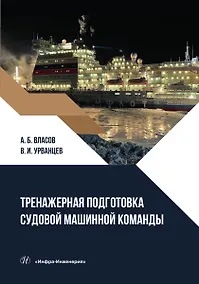 Купить Тренажерная подготовка судовой машинной команды — Фото №1
