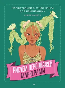Купить Рисуем персонажей маркерами. Иллюстрации в стиле манги для начинающих — Фото №1