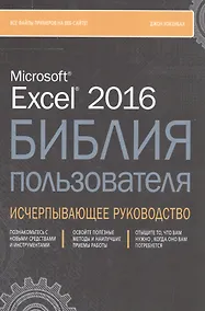 Купить Excel 2016. Библия пользователя — Фото №1