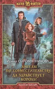 Купить Ангелы по совместительству. Да здравствует Король! — Фото №1