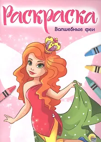 Купить Раскраска А4 Эконом. Волшебные феи — Фото №1