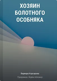 Купить Хозяин болотного особняка — Фото №1