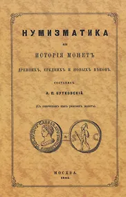 Купить Нумизматика, или История монет древних, средних и новых веков (с означением цен римских монет) — Фото №1