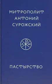 Купить Пастырство — Фото №1