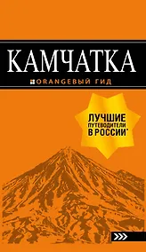 Купить Камчатка путеводитель: Петропавловск-Камчатский, Авачинская бухта, Халактырский пляж и вулканы — Фото №1