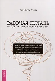 Купить Рабочая тетрадь по СДВГ и тревожности у взрослых: навыки когнитивно-поведенческой терапии — Фото №1