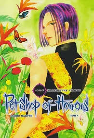 Купить Новый магазинчик ужасов. Том 4 (Petshop of Horrors). Манга — Фото №1