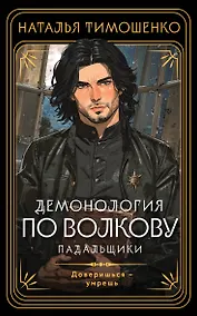 Купить Демонология по Волкову. Падальщики — Фото №1