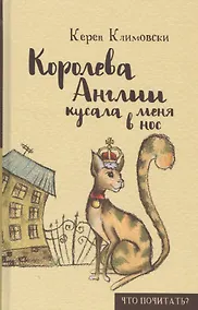 Купить Королева Англии кусала меня в нос — Фото №1