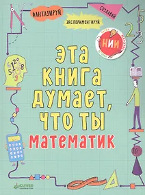 Купить Эта книга думает, что ты математик — Фото №1
