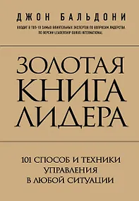 Купить Золотая книга лидера. 101 способ и техники управления в любой ситуации — Фото №1
