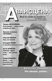 Купить Авансцена № 3-4 2022(8) — Фото №1