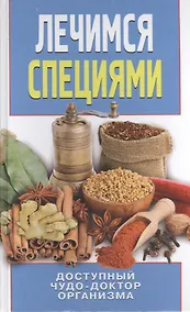 Купить Лечимся специями. Доступный чудо-доктор организма — Фото №1