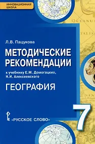 Купить География. 7 класс. Методические рекомендации к учебнику Е.М. Домогацких, Н.И. Алексеевского — Фото №1