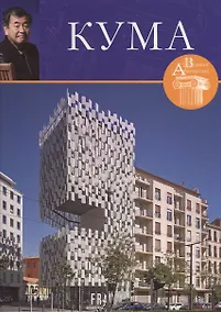 Купить Кенго Кума. Великие архитекторы т.46 — Фото №1