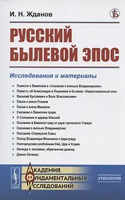 Купить Русский былевой эпос: Исследования и материалы — Фото №1