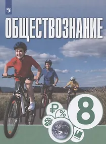 Купить Обществознание. 8 класс. Учебник для общеобразовательных организаций — Фото №1