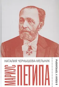 Купить Мариус Петипа: В плену у Терпсихоры — Фото №1