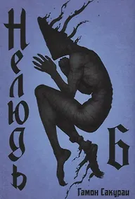 Купить Нелюдь. Том 6 (Получеловек / Ajin: Demi-Human). Манга — Фото №1