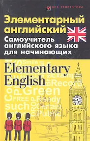 Купить Элементарный английский. Elementary English: Самоучитель английского языка для начинающих — Фото №1