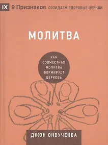 Купить Молитва. Как совместная молитва формирует церковь — Фото №1