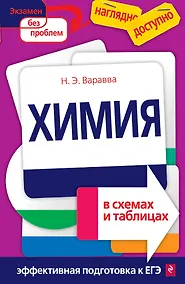 Купить Химия в схемах и таблицах(новая) — Фото №1