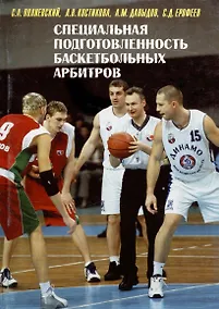 Купить Специальная подготовленность баскетбольных арбитров. Оценка и совершенствование — Фото №1