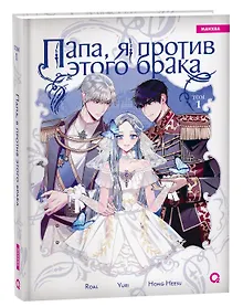 Купить Папа, я против этого брака. Том 1 (Папа, я не выйду замуж). Манхва — Фото №1