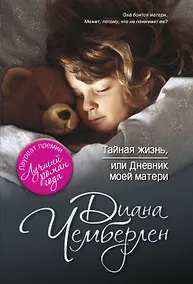 Купить Тайная жизнь, или Дневник моей матери — Фото №1