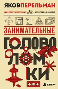 Купить Занимательные головоломки. Новое оформление — Фото №1