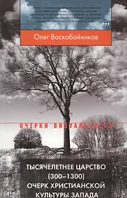 Купить Тысячелетнее царство (300–1300). Очерк христианской культуры Запада. 3-е издание — Фото №1