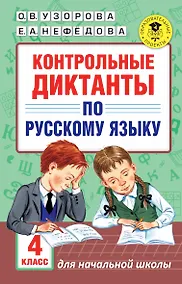 Купить АкмНачОбр.п/рус.яз.4кл.Контрольные диктанты — Фото №1