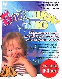 Купить Баюшки-баю. Пальчиковые игры, колыбельные песенки, засыпальные сказки, для детей до 3-х лет — Фото №1