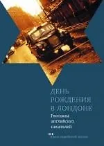 Купить День рождения в Лондоне. Рассказы английских писателей — Фото №1