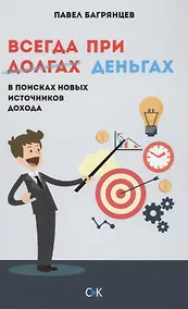 Купить Всегда при деньгах. В поисках новых источников дохода — Фото №1