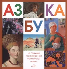 Купить Азбука. Из собрания Государственной Третьяковской галереи — Фото №1