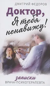 Купить Доктор, я тебя ненавижу — Фото №1
